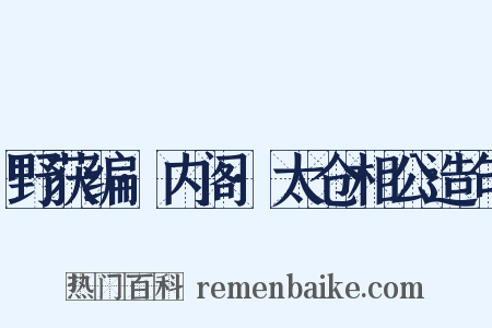野获编·内阁·太仓相公造句是什么意思的图片